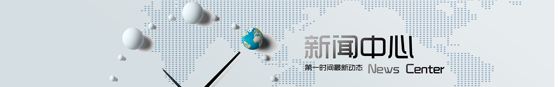 新聞中心banner 新聞中心banner